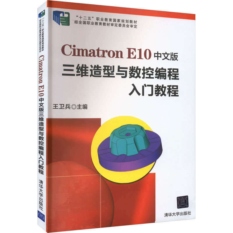 Cimatron E10中文版三维造型与数控编程入门教程 王卫兵 编 大学教材专业科技 新华书店正版图书籍 清华大学出版社