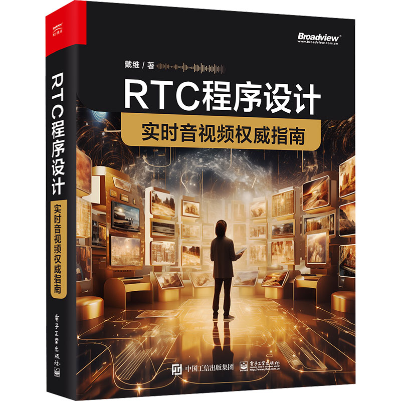 RTC程序设计实时音视频权威指南戴维著网络通信（新）专业科技新华书店正版图书籍电子工业出版社