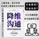 六大修炼维度 何圣君 适合大众简单实用沟通技巧 文化发展出版 底层逻辑 降维沟通 社 沟通技巧 逢人说话不发愁