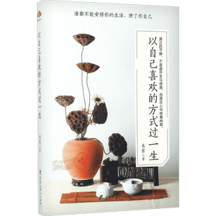 以自己喜欢的方式过一生 米苏 著 著作 文学其它经管、励志 新华书店正版图书籍 黑龙江教育出版社