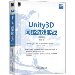 专业科技 社 罗培羽 机械工业出版 图书籍 新华书店正版 新 程序设计 著 第2版 Unity3D网络游戏实战