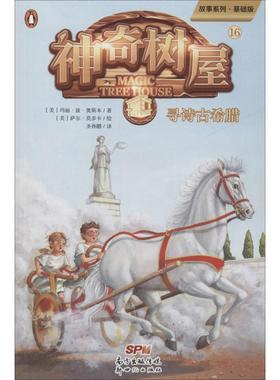 神奇树屋 16 寻诗古希腊 基础版 (美)玛丽·波·奥斯本(Mary Pope Osborne) 著 圣孙鹏 译 (美)萨尔·莫多卡绘