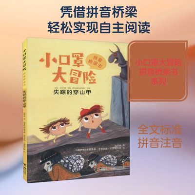 失踪的穿山甲 周保林 著 (俄)妮基季娜·塔季扬娜·尤里耶夫娜 绘 自由组合套装少儿 新华书店正版图书籍 接力出版社