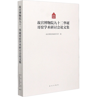 故宫博物院九十二华诞哥窑学术研讨会论文集 故宫博物院陶瓷研究所 编 文物/考古社科 新华书店正版图书籍 故宫出版社