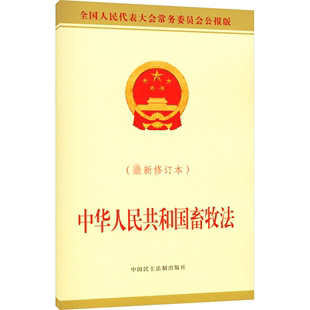 土地法 农业经济管理法令社科 中国民主法制出版 中华人民共和国畜牧法 新华书店正版 修订本 最新 全国人大常委会办公厅 图书籍 社