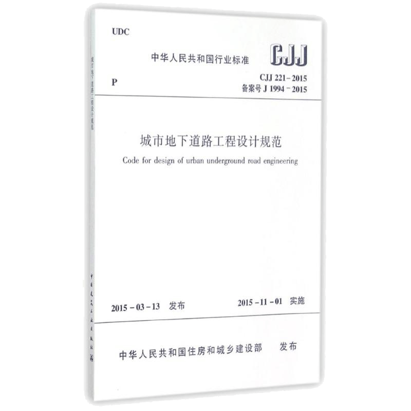 城市地下道路工程设计规范(CJJ221-2015备案号J1994-2015)/中华人民共和国行业标准 中华人民共和国住房和城乡建设部发布 著 著