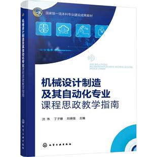 机械设计制造及其自动化专业课程思政教学指南（沈永进） 沈伟,丁子珊,刘德强 主编 编 大学教材大中专 新华书店正版图书籍