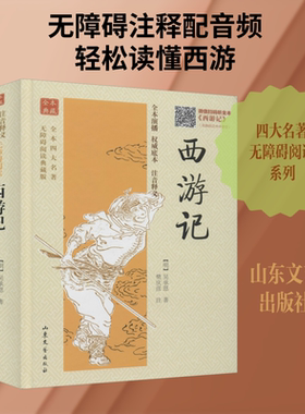 西游记 [明]吴承恩 著 自由组合套装文学 新华书店正版图书籍 山东文艺出版社