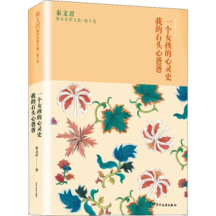 一个女孩的心灵史 我的石头心爸爸 秦文君 著 儿童文学少儿 新华书店正版图书籍 少年儿童出版社