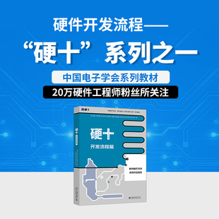 硬十:开发流程篇 王玉皞 等 著 著 计算机软件工程(新)专业科技 新华书店正版图书籍 北京大学出版社