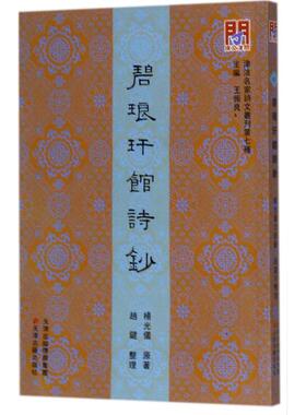 碧琅玕馆诗钞 杨光仪 原著;赵键 整理;王振良 丛书主编 著作 中国古诗词文学 新华书店正版图书籍 天津古籍出版社