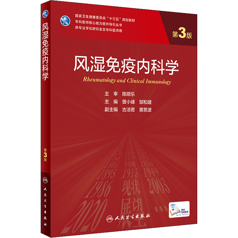 风湿免疫内科学 第3版 专科医师核心能力提升导引丛书 供专业学位研究生专科医师用 曾小峰 主编 人民卫生出版社