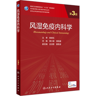 风湿免疫内科学 第3版 专科医师核心能力提升导引丛书 供专业学位研究生专科医师用 曾小峰 主编 人民卫生出版社