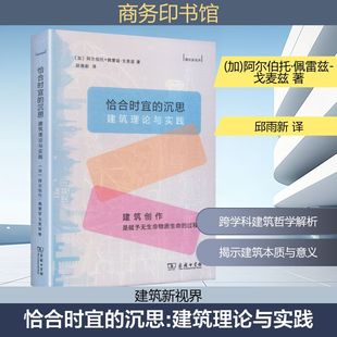 恰合时宜的沉思:建筑理论与实践 (加)阿尔伯托·佩雷兹-戈麦兹 著 著 邱雨新 译 译 建筑/水利(新)专业科技
