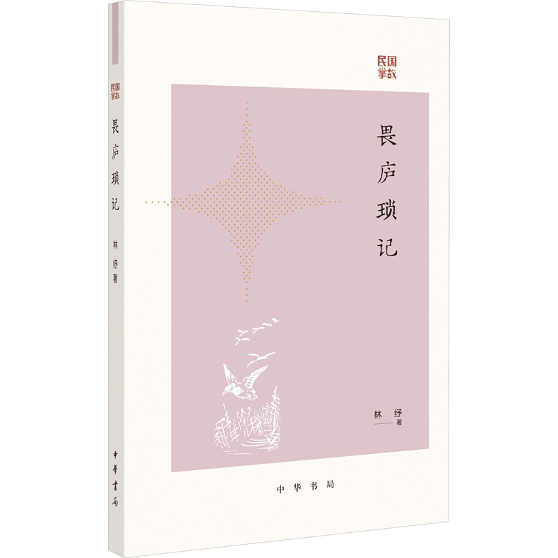 畏庐琐记 林纾 著 其它小说文学 新华书店正版图书籍 中华书局