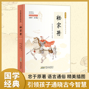 杨家将 拓展阅读本 小国学·青少版 [明]熊大木 著 儿童文学少儿 新华书店正版图书籍 安徽少年儿童出版社
