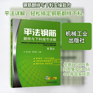 平法钢筋翻样与下料细节详解 第3版 田立新,陈洪刚 编 建筑/水利（新）专业科技 新华书店正版图书籍 机械工业出版社