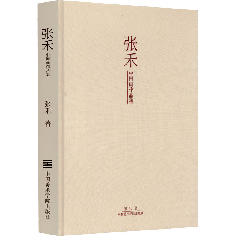 张禾中国画作品集张禾著绘画(新)艺术新华书店正版图书籍中国美术学院出版社_虎窝淘