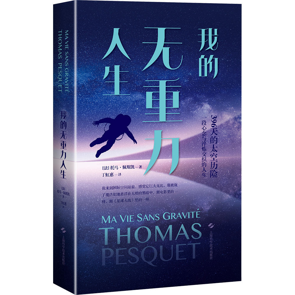 我的无重力人生 (法)托马·佩斯凯(Thomas Pesquet) 著 丁虹惠 译 科普读物其它社科 新华书店正版图书籍 上海科学技术出版社