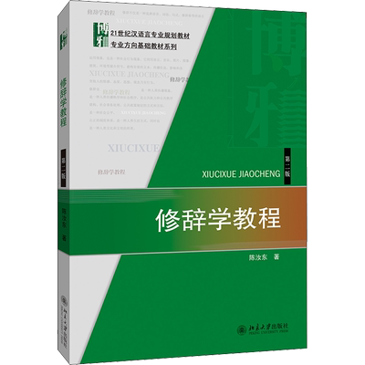 修辞学教程 第2版 陈汝东 著 大学教材大中专 新华书店正版图书籍 北京大学出版社