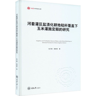 杨树青 著 重庆大学出版 研究 社 图书籍 张万锋 新华书店正版 河套灌区盐渍化耕地秸秆覆盖下玉米灌施定额 农业基础科学专业科技