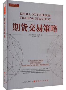 期货交易策略 期货交易大师斯坦利克罗代表作 克罗谈投资市场交易技术分析 期货交易入门技巧 全球投资畅销书籍 山西人民出版社