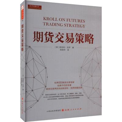 期货交易策略 期货交易大师斯坦利克罗代表作 克罗谈投资市场交易技术分析 期货交易入门技巧 全球投资畅销书籍 山西人民出版社