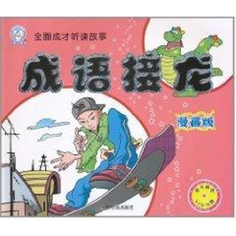成语接龙-漫画版/全面成才听读故事 顾作峰 著 其它儿童读物少儿 新华书店正版图书籍 哈尔滨出版社