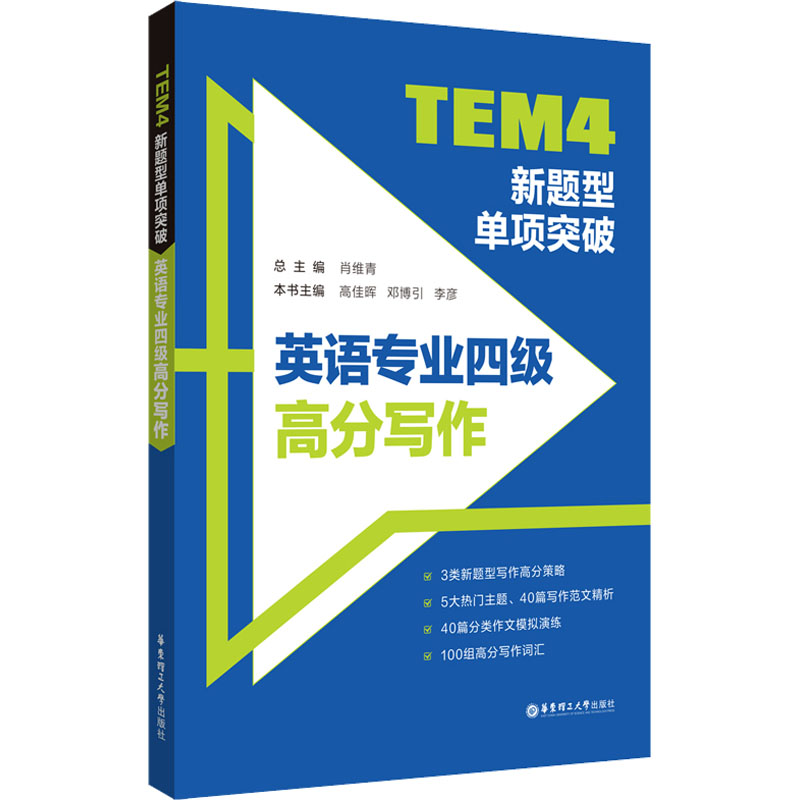TEM4新题型单项突破 英语专业四级高分写作 肖维青,高佳晖,邓博引 等 编 专业英语四八级文教 新华书店正版图书籍