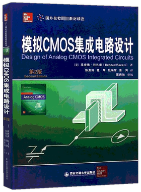 模拟CMOS集成电路设计 第2版 模拟CMOS集成电路设计经典教材 拉扎维 模拟集成电路设计研究工程技术人员参考书 西安交通大学出版社