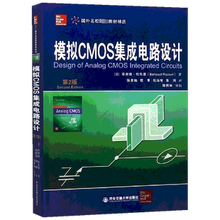 模拟CMOS集成电路设计 第2版 模拟CMOS集成电路设计经典教材 拉扎维 模拟集成电路设计研究工程技术人员参考书 西安交通大学出版社