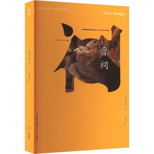 晋祠 乔新华 著 山西省文物局 编 文物/考古社科 新华书店正版图书籍 三晋出版社