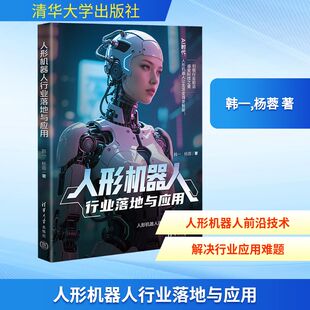 人形机器人行业落地与应用 韩一,杨蓉 著 大学教材专业科技 新华书店正版图书籍 清华大学出版社