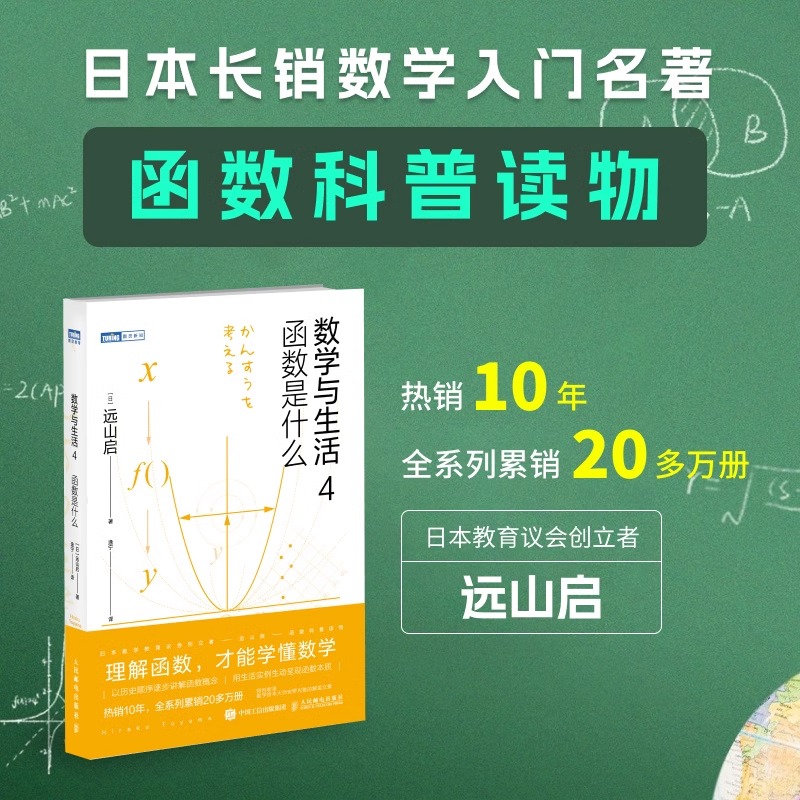 数学与生活 4 函数是什么 远山启  理解函数学懂数学之美什么是数学分析书籍数学手册数学分析数学与生活原理 人民邮电出版社