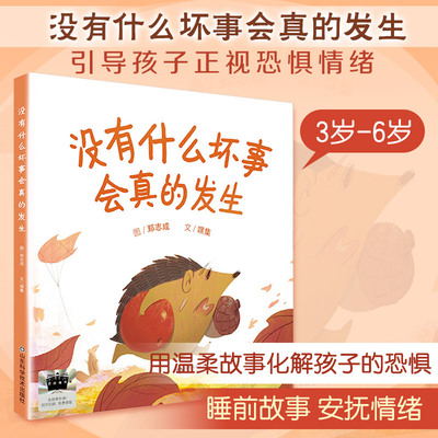 《没有什么坏事会真的发生》 郑志成 图;嘿集 文 著 绘本/图画书/少儿动漫书少儿 新华书店正版图书籍 山东科学技术出版社