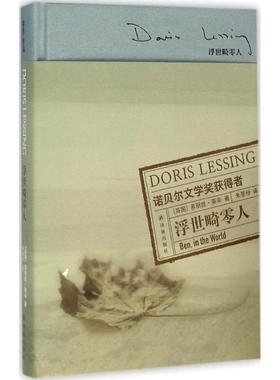 浮世畸零人 (英)多丽丝·莱辛(Doris Lessing) 著；朱恩伶 译 现代/当代文学文学 新华书店正版图书籍 译林出版社