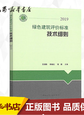 绿色建筑评价标准技术细则 2019 王清勤,韩继红,曾捷 编 建筑/水利（新）专业科技 新华书店正版图书籍 中国建筑工业出版社