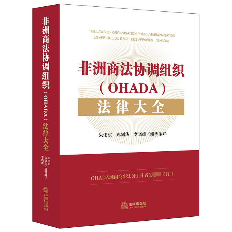 非洲商法协调组织(OHADA)法律大全朱伟东,郑剑华,李晓雄编法律汇编/法律法规社科新华书店正版图书籍法律出版社-封面