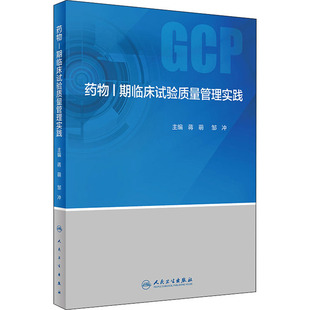 编 中医生活 新华书店正版 药物1期临床试验质量管理实践 人民卫生出版 邹冲 图书籍 社 蒋萌