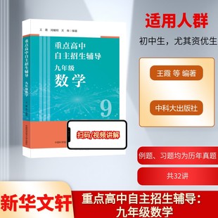重点高中自主招生辅导 九年级数学 王霞,闵耀明,关森 编 中学教辅文教 新华书店正版图书籍 中国科学技术大学出版社