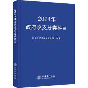 励志 经济理论经管 新华书店正版 图书籍 社 2024年政府收支分类科目 立信会计出版 中华人民共和国财政部
