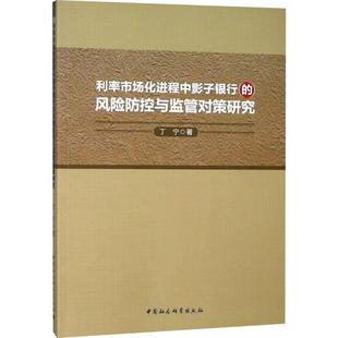 利率市场化进程中影子银行的风险防控与监管对策研究 丁宁 著 金融经管、励志 新华书店正版图书籍 中国社会科学出版社