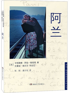 阿兰 (法)卡特琳娜·罗布－格里耶,(法)艾曼纽·朗贝尔 著 邹琰,潘文柱 译 英国文学/欧洲文学文学 新华书店正版图书籍