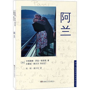 阿兰 (法)卡特琳娜·罗布－格里耶,(法)艾曼纽·朗贝尔 著 邹琰,潘文柱 译 英国文学/欧洲文学文学 新华书店正版图书籍