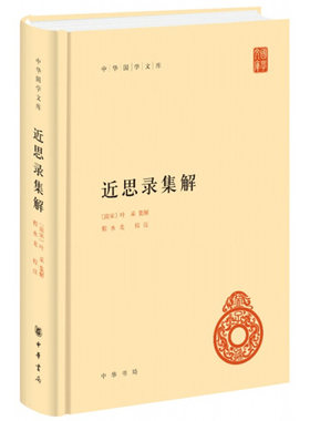 近思录集解/中华国学文库 [南宋]叶采集解 程水龙校注 著 中国哲学社科 新华书店正版图书籍 中华书局