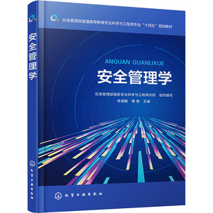 安全管理学 应急管理部国家安全科学与工程研究院,佟瑞鹏,傅贵 编 大学教材大中专 新华书店正版图书籍 化学工业出版社