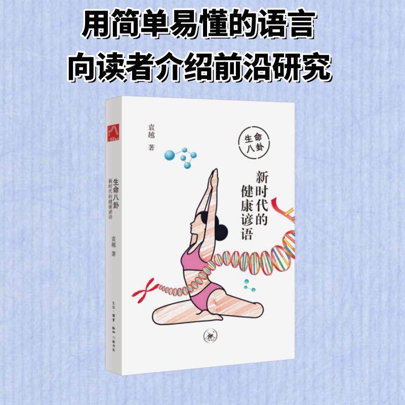 生命八卦：新时代的健康谚语 (美)袁越 著 著 社会科学其它专业科技 新华书店正版图书籍 生活·读书·新知三联书店