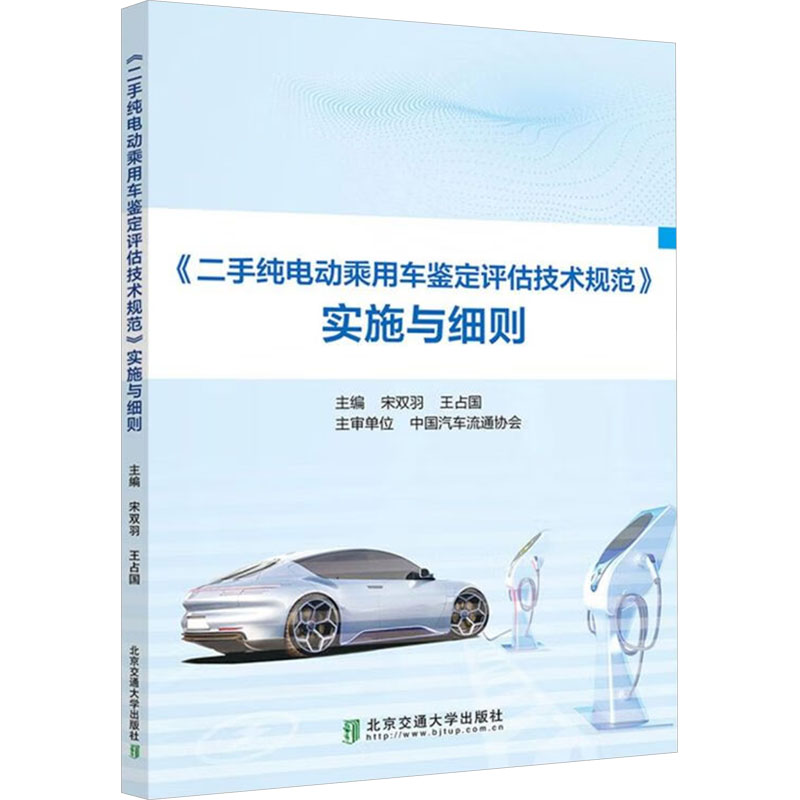 《二手纯电动乘用车鉴定评估技术规范》实施与细则(修订版) 宋双羽,王占国 编 交通/运输专业科技 新华书店正版图书籍