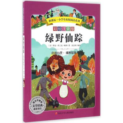 绿野仙踪彩绘注音版 (美)莱曼·弗兰克·鲍姆(Lyman Frank Baum) 著;高志刚 编译 著 中学教辅文教 新华书店正版图书籍