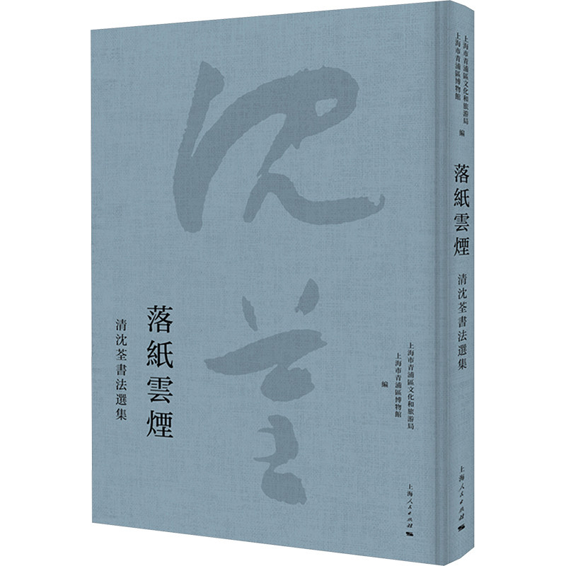 落纸云烟 清沈荃书法选集 上海市青浦区文化和旅游局,上海市青浦区博物馆 编 书法/篆刻/字帖书籍艺术 新华书店正版图书籍